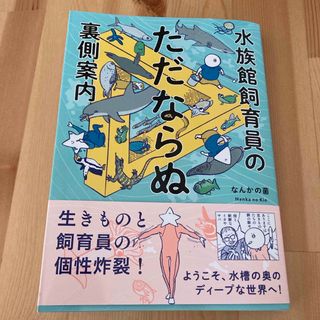 シュウエイシャ(集英社)の水族館飼育員のただならぬ裏側案内(文学/小説)
