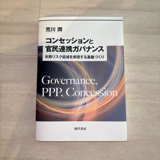 コンセッションと官民連携ガバナンス　美品
