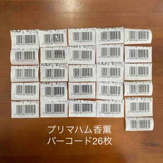 プリマハム(プリマハム)のプリマハム 香薫 バーコード 26枚 懸賞 応募 キャンペーン(その他)