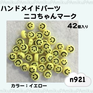 n921　ニコちゃん　スマイル　ビーズ　ハンドメイド　素材　42個入り