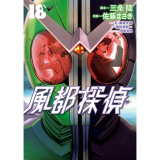 風都探偵 １８/小学館/石ノ森章太郎（コミック）(その他)