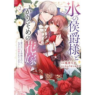 氷の侯爵様とかりそめの花嫁〜愛のない王命婚なのに、なぜか溺愛されてます〜 ２/ＢｏｏｋＬｉｖｅ/兎月りか（コミック）(その他)