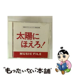 【中古】 太陽にほえろ！　MUSIC　FILE／伝説のアクションドラマ音楽全集/ＣＤ/VPCD-80471(映画音楽)