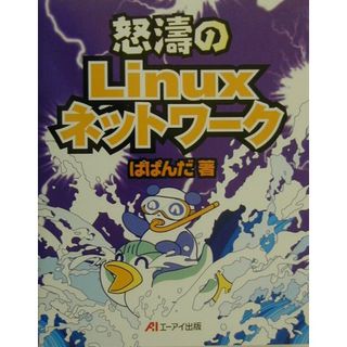 怒濤のＬｉｎｕｘネットワ-ク/エヌジェ-ケ-テクノ・システム/ぱぱんだ（単行本）