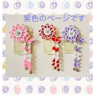 【紫色】　つまみ細工　髪飾り　ヘアアクセサリー　ヘアクリップ　和風　新品(ファッション雑貨)