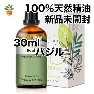 30ml 天然精油  バジル　ハーブ　アロマオイル  リフレッシュ(エッセンシャルオイル（精油）)