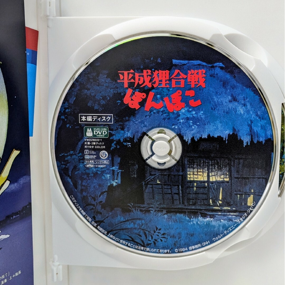 ジブリ(ジブリ)の新品未再生　平成狸合戦ぽんぽこ　本編　DVD国内正規販売店より購入した国内正 エンタメ/ホビーのDVD/ブルーレイ(キッズ/ファミリー)の商品写真