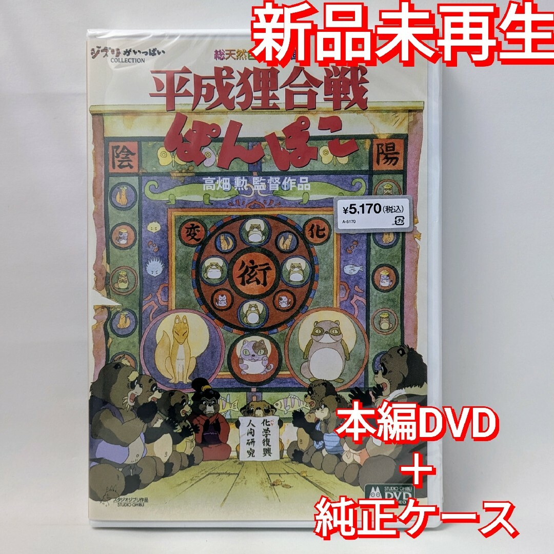 ジブリ(ジブリ)の新品未再生　平成狸合戦ぽんぽこ　本編　DVD国内正規販売店より購入した国内正 エンタメ/ホビーのDVD/ブルーレイ(キッズ/ファミリー)の商品写真