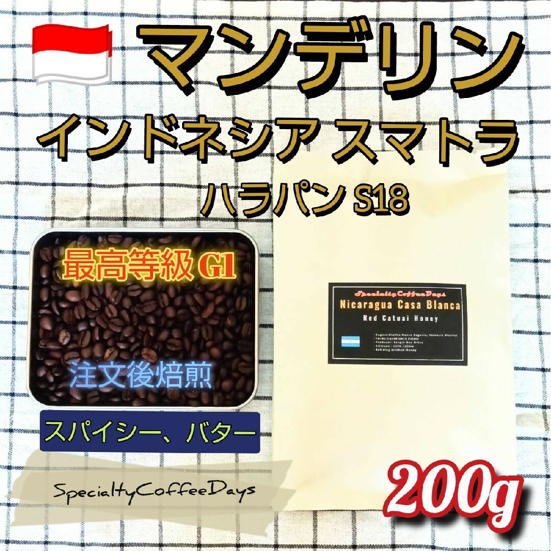注文後焙煎200g★スマトラ マンデリンG1（インドネシア）ハラパンS18/深煎 食品/飲料/酒の飲料(コーヒー)の商品写真