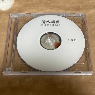 清水義久先生 講座 DVD 2017年 8月 2枚