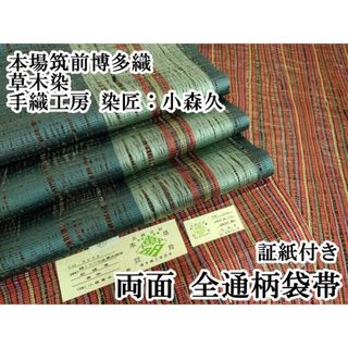 平和屋本店■極上　本場筑前博多織　草木染　手織工房　染匠：小森久　両面　全通柄袋帯　間道　証紙付き　逸品　DZAA6470kh5(帯)