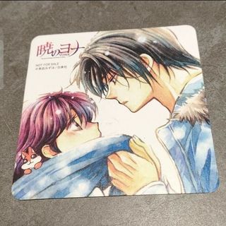 暁のヨナ　横浜プチ原画展限定　特典　コースター　ヨナ&ハク(その他)