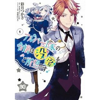 アルバート家の令嬢は没落をご所望です　コミック　1-6巻セット （KADOKAWA/エンターブレイン）（コミック） 全巻セット