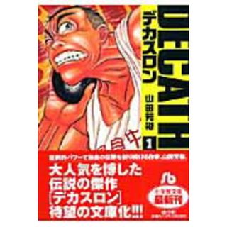 デカスロン 文庫版 コミック 全13巻完結セット （小学館文庫）（文庫） 全巻セット