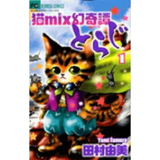 猫mix幻奇譚とらじ　コミック　1-14巻セット （小学館）（コミック） 全巻セット