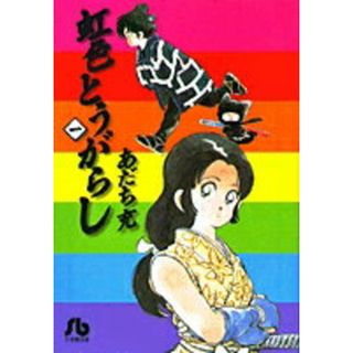 虹色とうがらし 全6巻完結（文庫版）（小学館文庫） 全巻セット