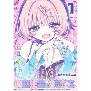 のあ先輩はともだち。　コミック　1-6巻セット （集英社）（コミック） 全巻セット