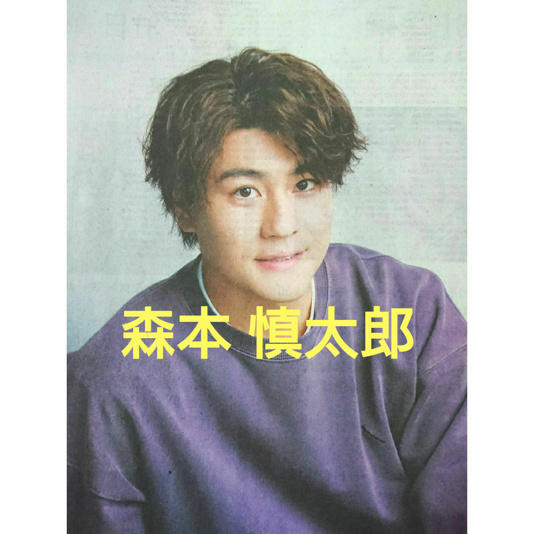 👦森本慎太郎　産経新聞 夕刊　記事 2024.5.25 エンタメ/ホビーのタレントグッズ(アイドルグッズ)の商品写真