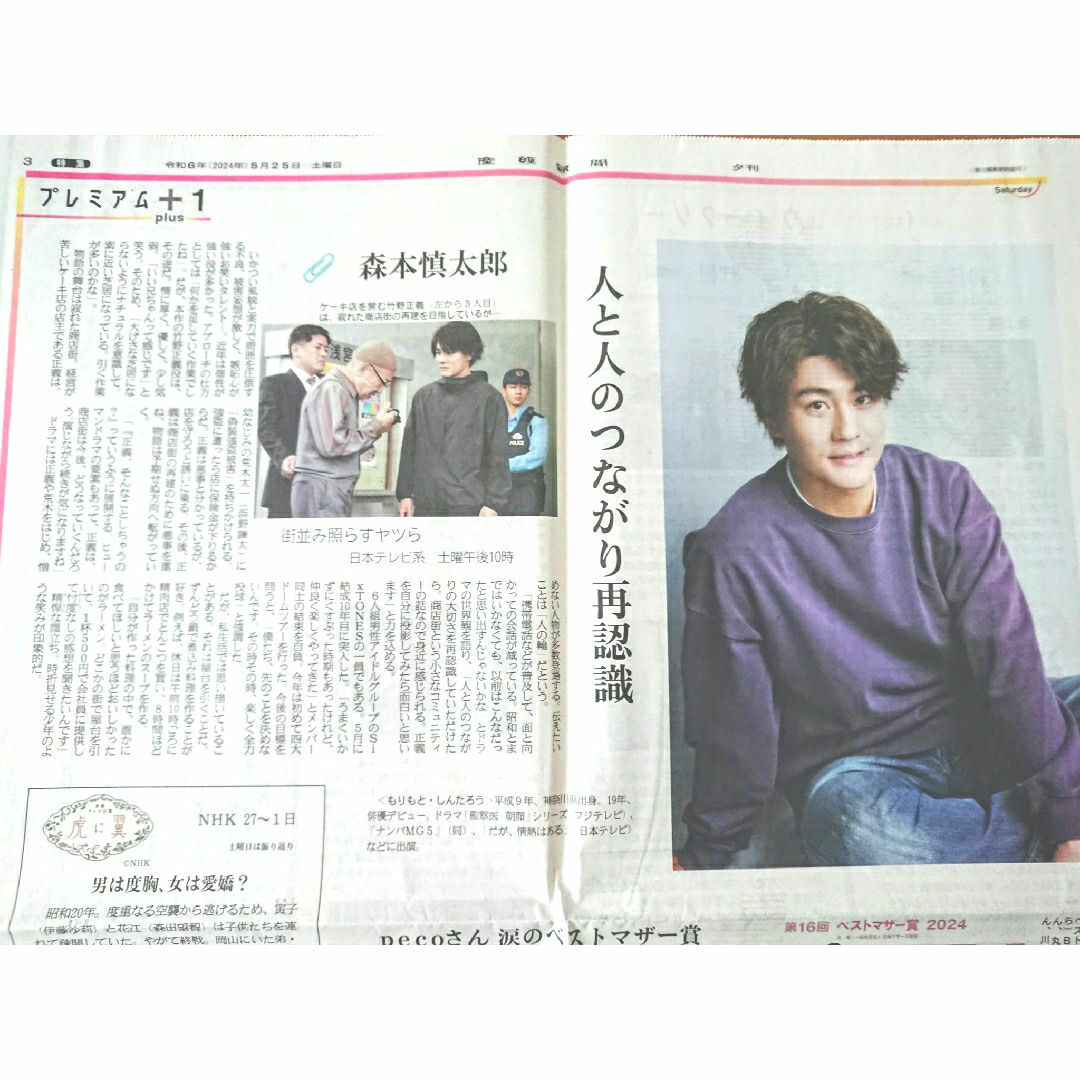 👦森本慎太郎　産経新聞 夕刊　記事 2024.5.25 エンタメ/ホビーのタレントグッズ(アイドルグッズ)の商品写真