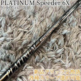 フジクラ(Fujikura)の希少！ PLATINUM SPEEDER 6X 各スリーブ+新品グリップ付 1W(クラブ)