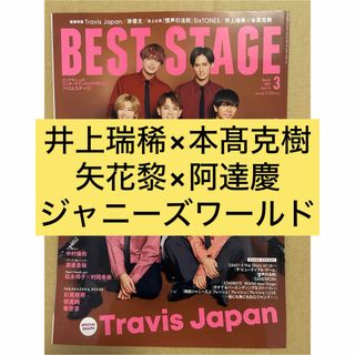 BESTSTAGE 2023年3月 井上瑞稀 本髙克樹 矢花黎 阿達慶