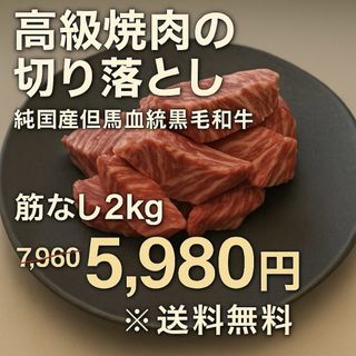 シマムラ(しまむら)の2kgで爆安！但馬血統黒毛和牛切り落とし 17,960円→5,980円】(肉)