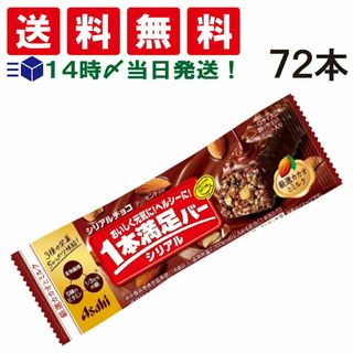 アサヒグループショクヒン(アサヒグループ食品)の【 送料無料 あす楽 】アサヒグループ食品 1本満足バー シリアル チョコ 37g × 72本 セット まとめ買い 大容量(菓子/デザート)