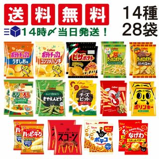 【 送料無料 当日翌日出荷 】 スナック菓子 ミニ サイズ 小袋 14種 食べ比べ 詰め合わせ アソート セット 各2個 ( 計28個入 )  まとめ買い(菓子/デザート)