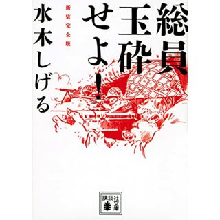 総員玉砕せよ! 新装完全版 (講談社文庫)／水木 しげる(その他)