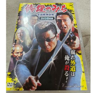 修羅のみち 全面戦争勃発 6枚組 DVD 6巻 哀川翔 松方弘樹
