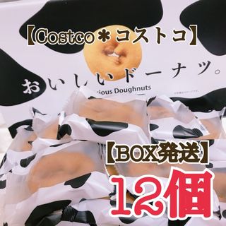 コストコ(コストコ)の【BOX発送】★12個★おいしいドーナツ 千年屋【コストコ＊Costco】(菓子/デザート)
