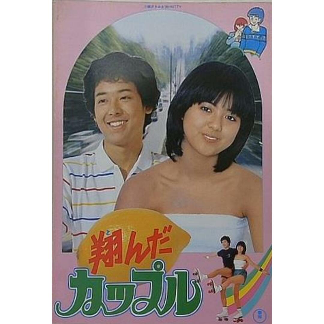 翔んだカップル オリジナル HDリマスターDVD 鶴見辰吾 薬師丸ひろ子