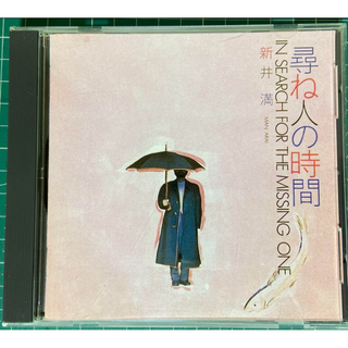 尋ね人の時間 新井満 CD