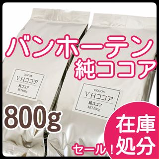バンホーテン(バンホーテン)のバンホーテン　純ココア　800g 砂糖不使用　ピュアココア　ココア　パウダー(菓子/デザート)