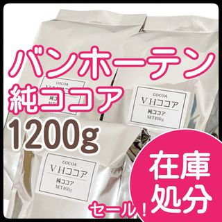 バンホーテン(バンホーテン)のバンホーテン　純ココア　1200g 砂糖不使用　ピュアココア　ココア　パウダー(菓子/デザート)