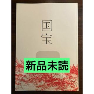 映画 国宝 吉沢亮 横浜流星 パンフレット(印刷物)