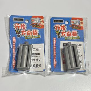 1830＊株式会社ポニー 行先方向幕 2点セット グレー シール付き 電車(その他)