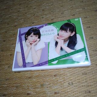 ハロープロジェクト(HELLO！PROJECT)のJuice=Juice 宮本佳林 植村あかり バースデーイベント2015　DVD(ミュージック)