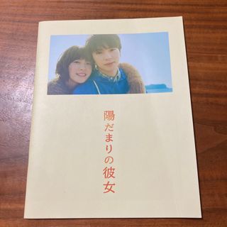 アラシ(嵐)の嵐松本潤　陽だまりの彼女　映画パンフレット(日本映画)