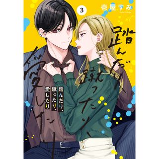 踏んだり、蹴ったり、愛したり  ３ /ＫＡＤＯＫＡＷＡ/壱屋すみ（コミック）(その他)