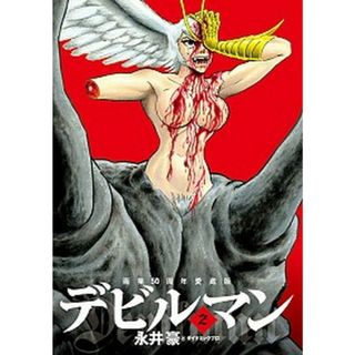 デビルマン 画業５０周年愛蔵版 ２ /小学館/永井豪（コミック）(その他)