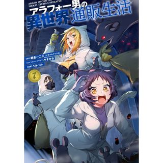 アラフォー男の異世界通販生活 ７/スクウェア・エニックス/朝倉一二三（コミック）(少年漫画)