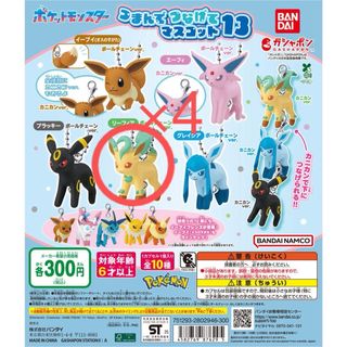 ポケモン つまんでつなげてマスコット13 リーフィア