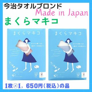 イマバリタオル(今治タオル)の新品　まくらマキコ まくらカバー　ブルー＆ピンク　綿１００％　今治タオル(シーツ/カバー)
