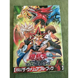 シュウエイシャ(集英社)の遊戯王公式カードカタログザ・ヴァリュアブル・ブック4(アート/エンタメ)