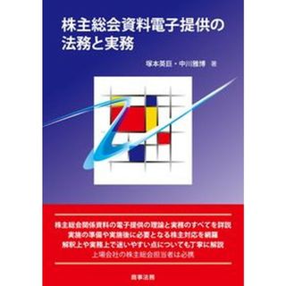 株主総会資料電子提供の法務と実務 /商事法務/塚本英巨（単行本）
