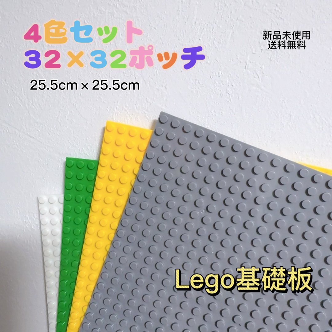 「新品」レゴ基礎板 4枚　互換 ブロック プレート 基本 土台 32×32ポッチ キッズ/ベビー/マタニティのおもちゃ(知育玩具)の商品写真