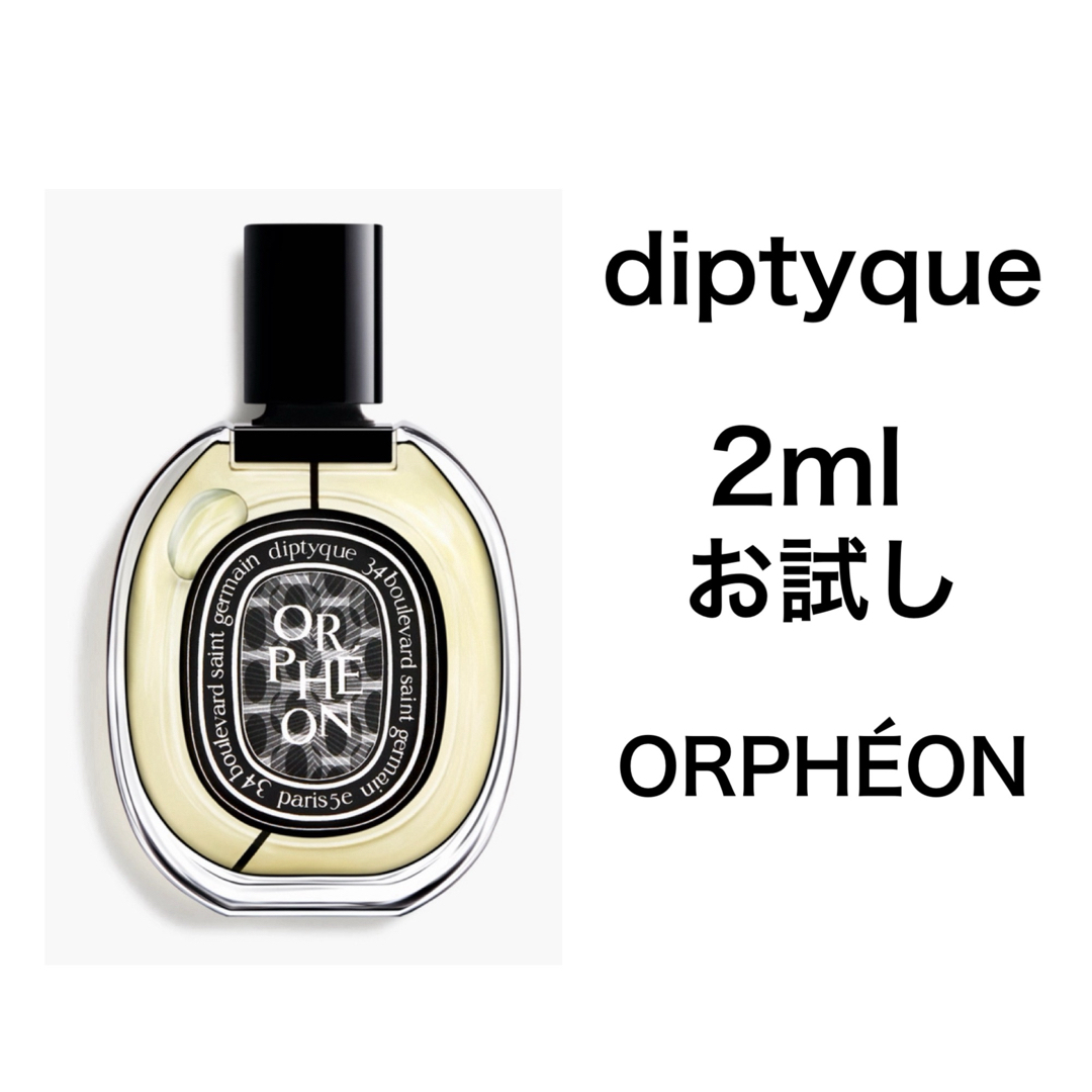 香水　ディプティック　オルフェオン　オードパルファン　2ml お試し　サンプル コスメ/美容の香水(ユニセックス)の商品写真