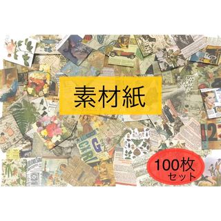 紙モノ 素材紙 レトロ ランダム 100枚セット おすそ分け　コラージュ素材(ノート/メモ帳/ふせん)