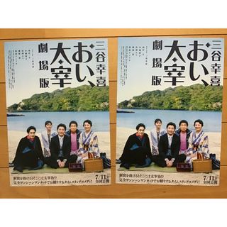 劇場版「おい、太宰」★松山ケンイチ　田中圭　他　★B5チラシ　2枚　★新品(印刷物)